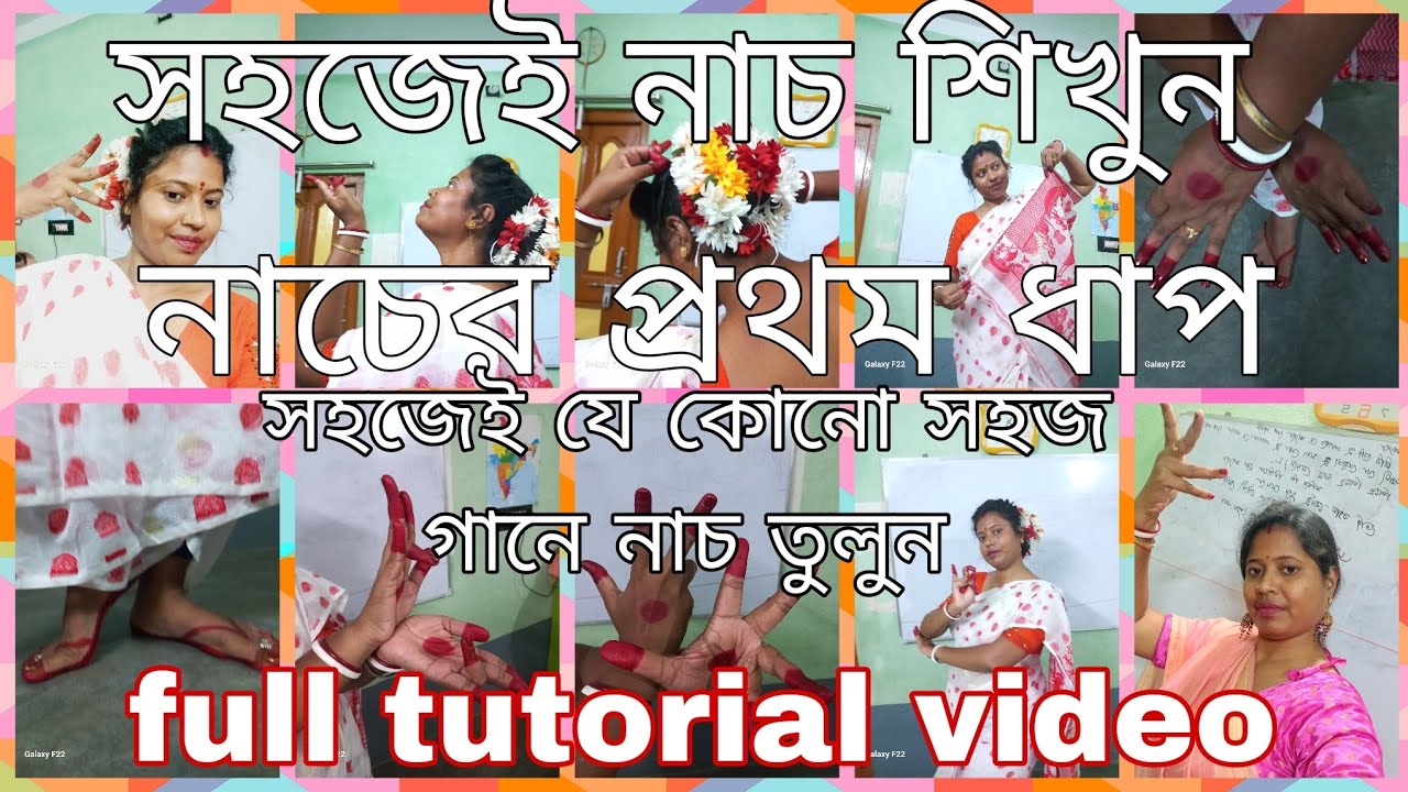 নাচ শেখার প্রথম ধাপ | সহজেই যে কোনো গানে নাচ তুলুন | easy steps | tutorial video | নাচের প্রথম ধাপ