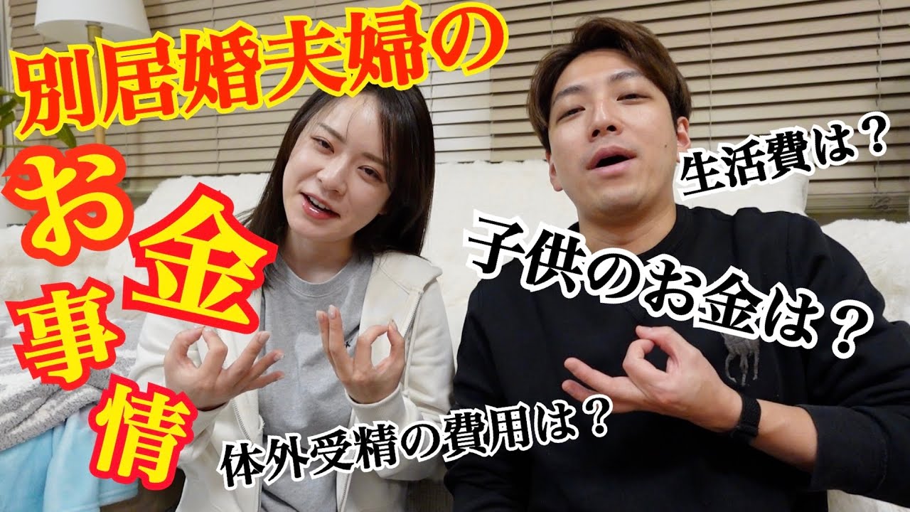 【別居婚夫婦のお金事情】生活費は？子供の費用は？お財布事情どうなってんの？