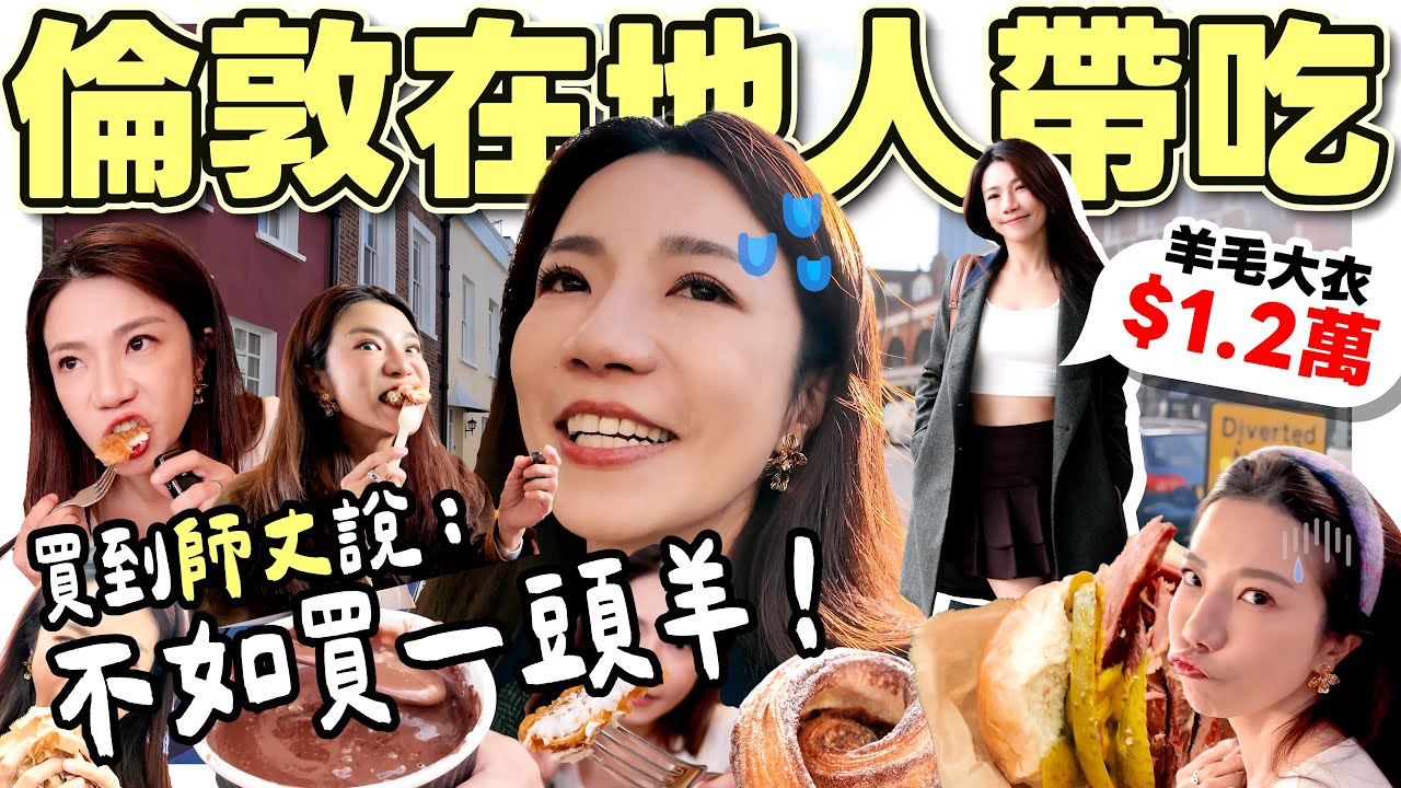 找在倫敦的台灣人帶我逛吃 炸魚薯條竟然沾這個！！大排隊貝果店
