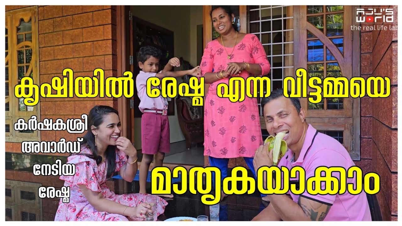 കർഷക ശ്രീ അവാർഡ് നേടിയ രേഷ്മ /Agriculture tips /Krishi /Family vlog /Fruits /Vegetable