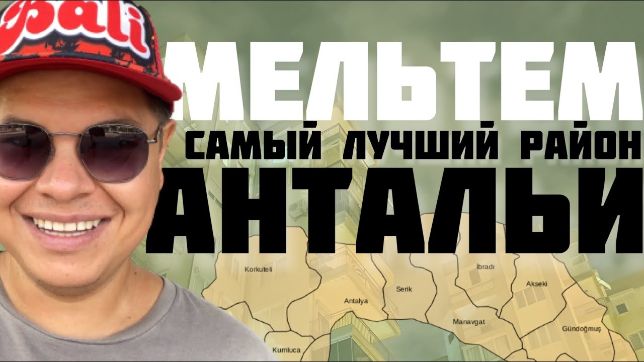 Мельтем - Самый лучший район Антальи. Обзорная прогулка по Анталии. Где жить в турции?