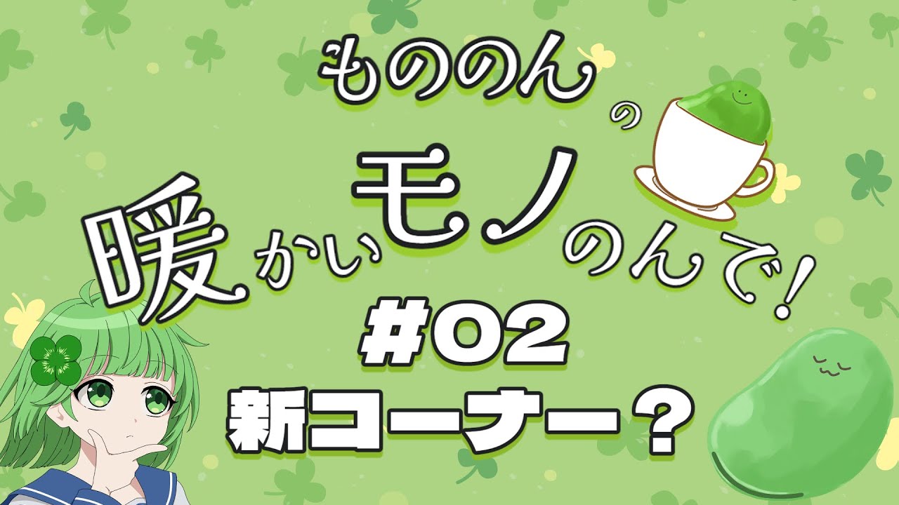 【第02回】もののんの暖かいモノのんで！【新コーナー？の回】