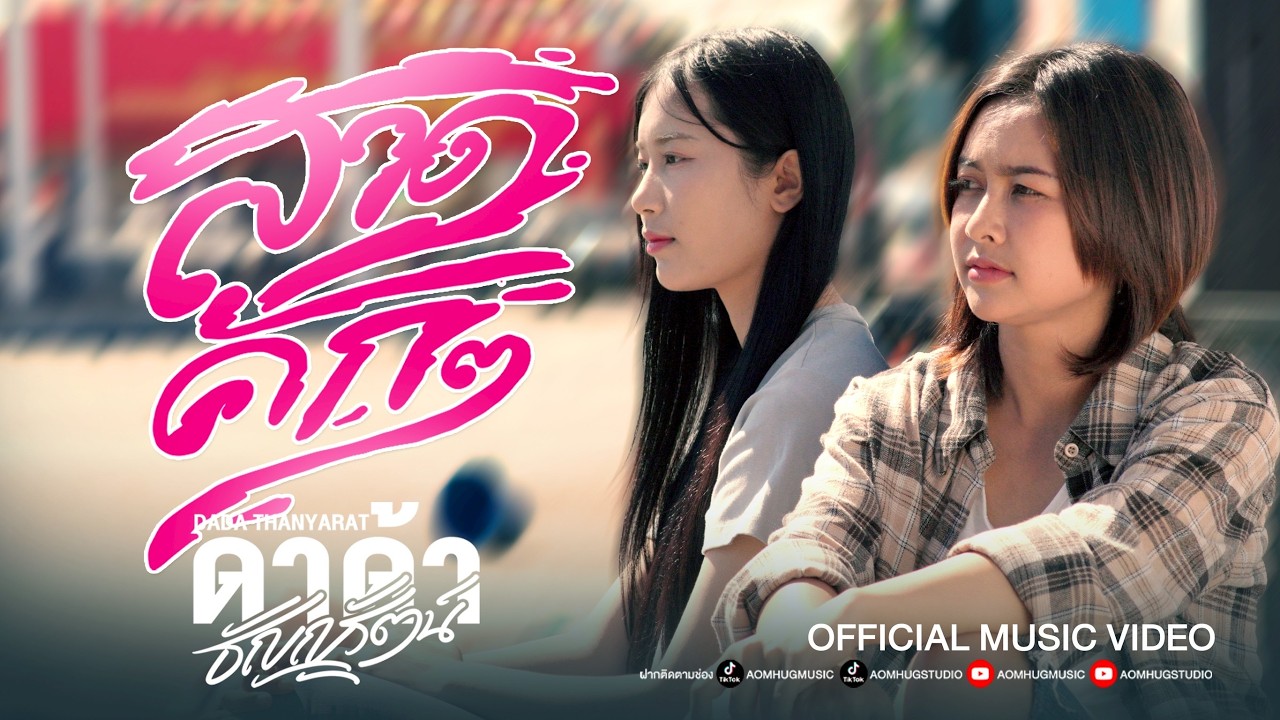 สาดคักๆ - ดาด้า ธัญญรัตน์ [OFFICIAL MV.]