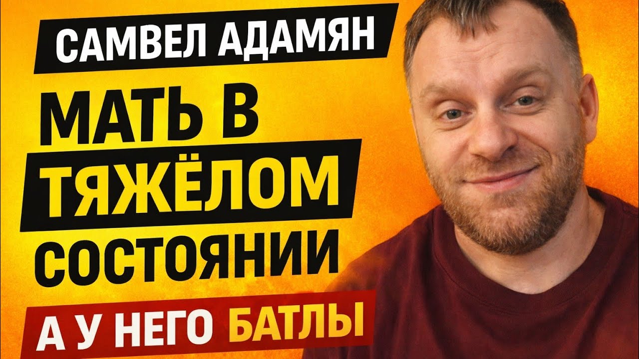 Самвел Адамян — МАМА В КРИТИЧЕСКОМ СОСТОЯНИИ, А У НЕГО БАТЛЫ