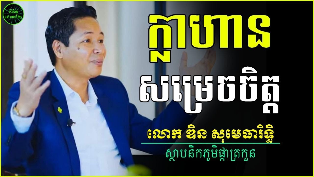 ក្លាហានក្នុងការសម្រេចចិត្ត | ឌិន​ សុមេធារិទ្ធ | Din Somethearith