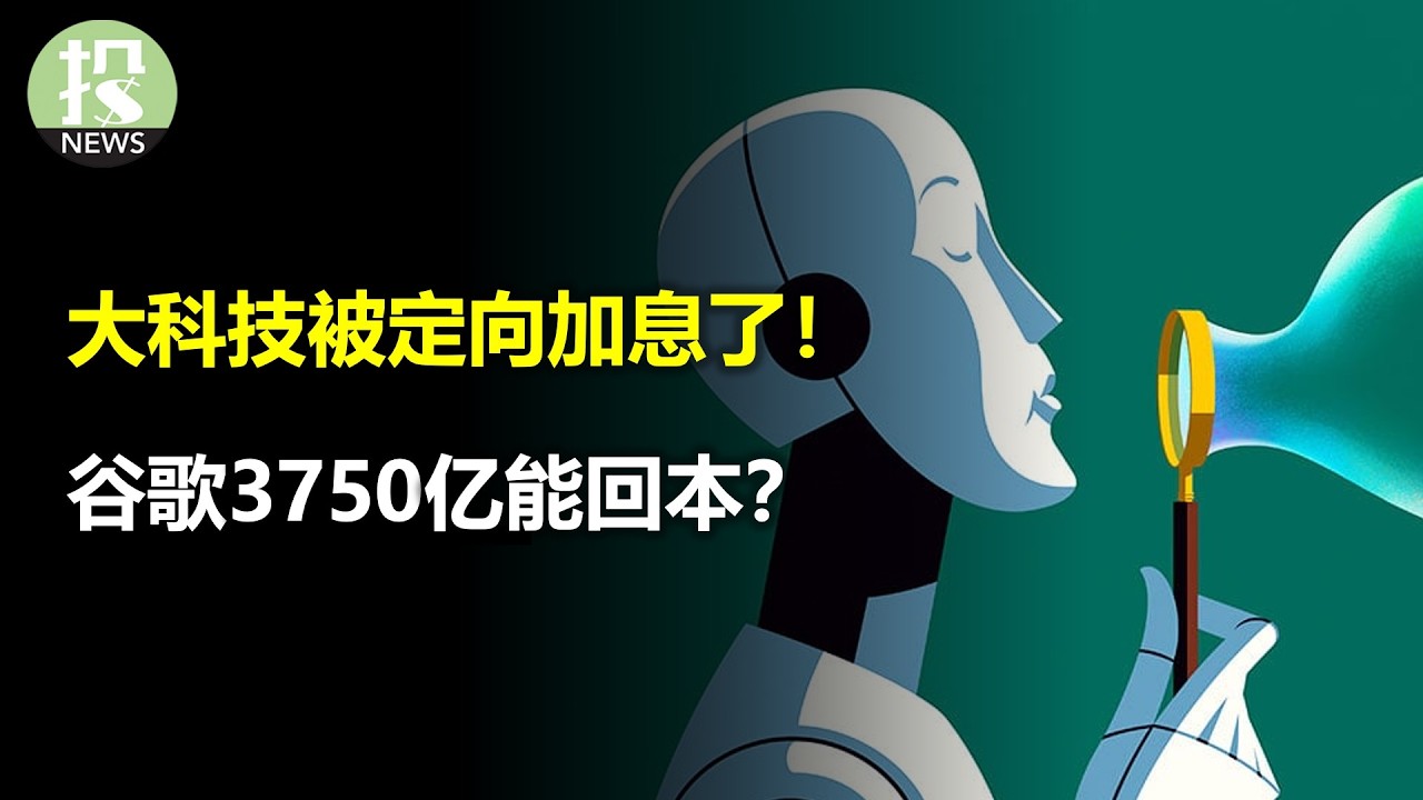 大科技被定向加息了！开源AI要造反了？谷歌3750亿能回本？美国运通喂饱AI？
