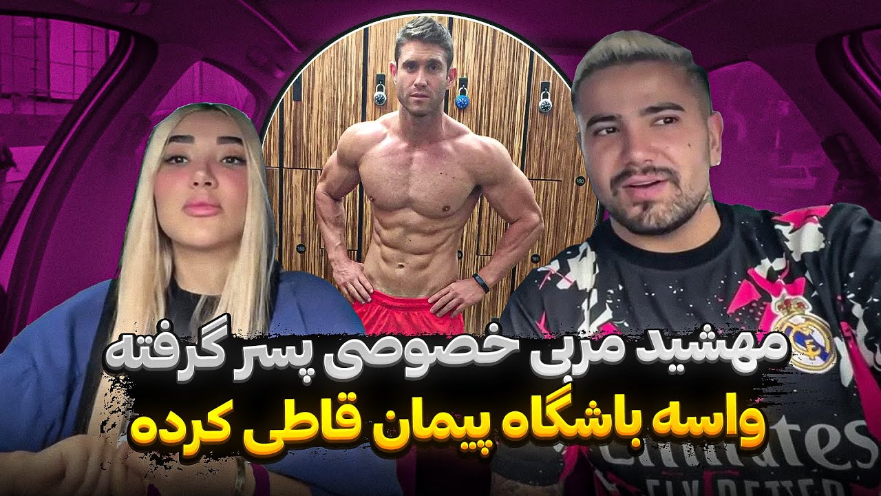 تلافی همه دختر بازیای پیمان رو در آوردم😎