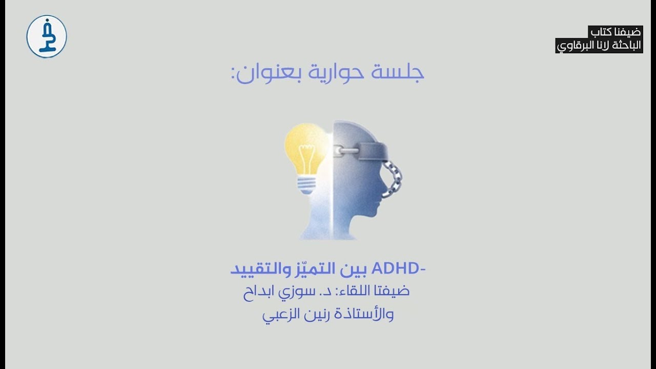 ضيفنا كتاب -فرط النشاط وتشتت الانتباه مع رنين الزّعبي و د.سوزي ابداح