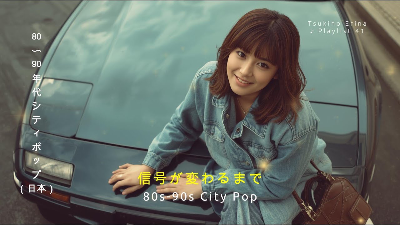 都会は恋を急がせない | The City Doesn’t Rush Love | ’80s Japanese City Pop【ポップ Playlist 41】