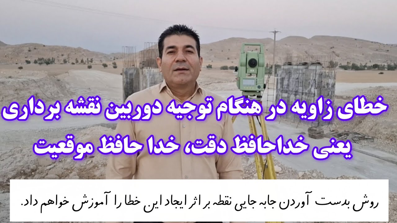 خطای زاویه در هنگام توجیه دوربین  نقشه برداری چه تاثیری  روی موقعیت نقاط برداشت خواهد گذاشت