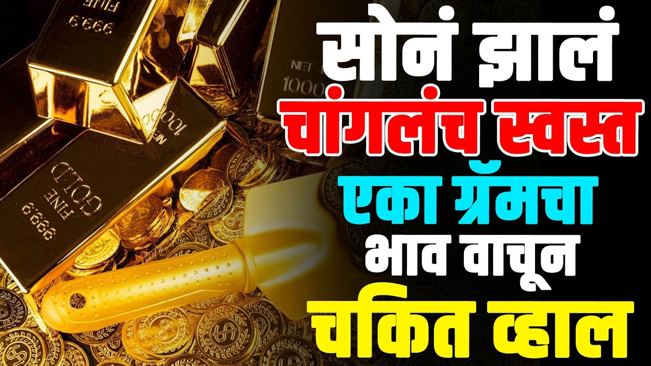 सोनं झालं चांगलंच स्वस्त..एका ग्रॅमचा भाव वाचून चकित व्हाल