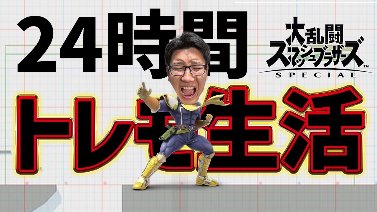 【スマブラSP】トレモに24時間こもってたらめちゃくちゃ強くなれる説 3