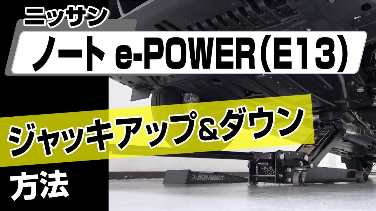 【簡単!!】ニッサン ノートe-POWER（E13）ジャッキアップ＆ダウン方法～カスタムやメンテナンスのDIYに～｜バンパー・オーディオパネル・ドラレコ等の取付や取り外し方法を解説