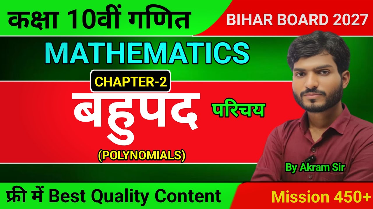 Class 10th Maths chapter-2(बहुपद)का परिचय! आसान भाषा में, फ्री में Best Quality Content Mission 450+