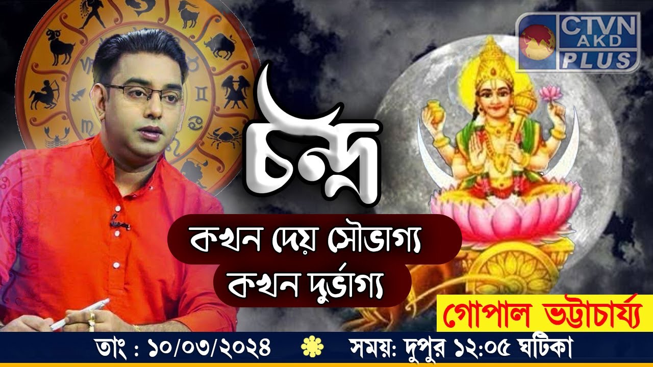 চন্দ্র কখন দেয় সৌভাগ্য আর কখন দেয় দুর্ভাগ্য  | CTVN