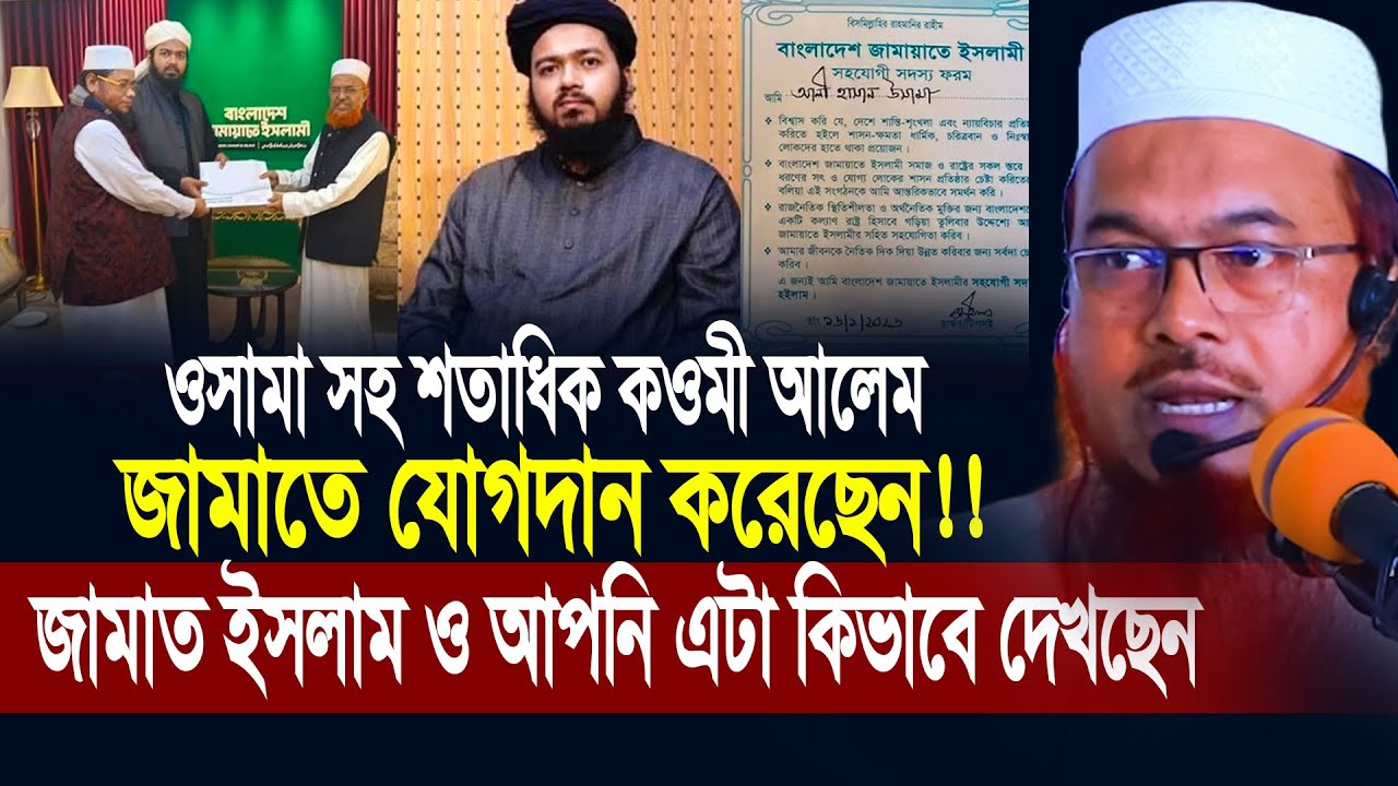 আলী হাছান ওসামা ও শতাধিক কওমী ওলামা জামাতে যোগদান নিয়ে অবাক করা তথ্য দিলেন ড.হিফজুর রহমান।