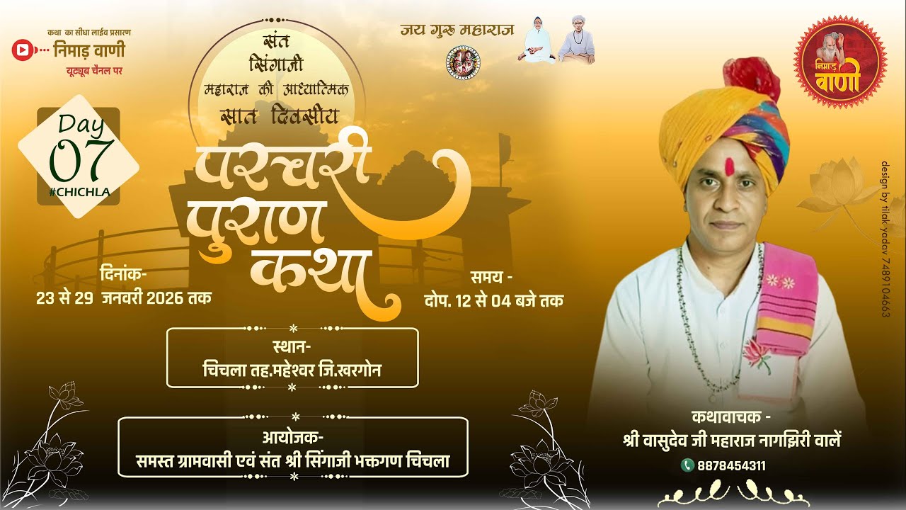 Day-7 परचरी पुराण कथा | ग्राम चिचला, जिला खरगोन | वासुदेव जी महाराज #NIMADVANILIVE