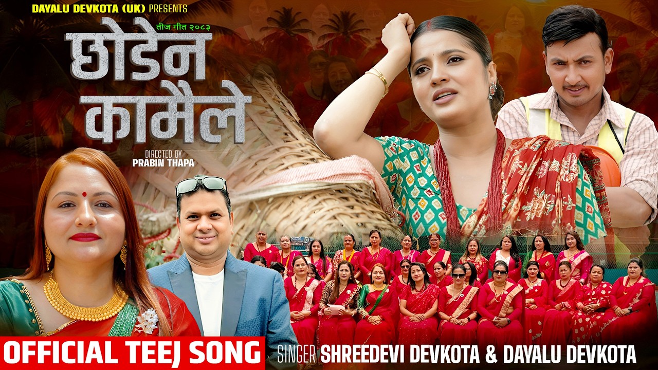 Chhodena Kamile - Dayalu Devkota | Shreedevi Devkota | Samrika Dhakal | Rajaram Simkhada | Teej Song