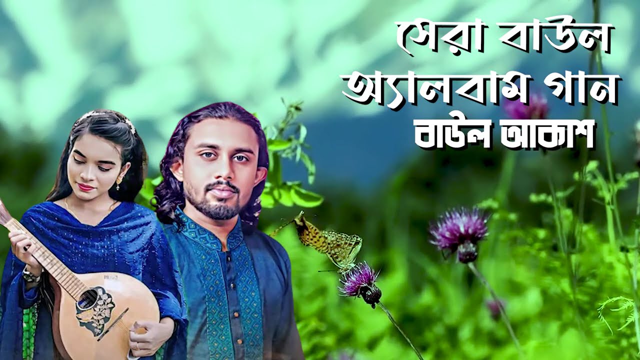 বাউল আকাশের💛নতুন অডিও অ্যালবাম🔥New Baul Song Mp3💔Audio Album Mp3💛Baul Song Mp3💫Hit Mp3