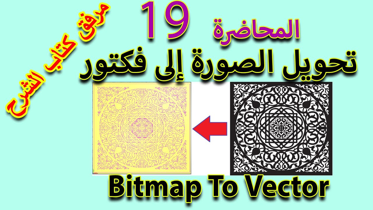 19:  تحويل الصورة إلى فيكتور Bitmap to vector - تعليم أرت كام Artcam 2018
