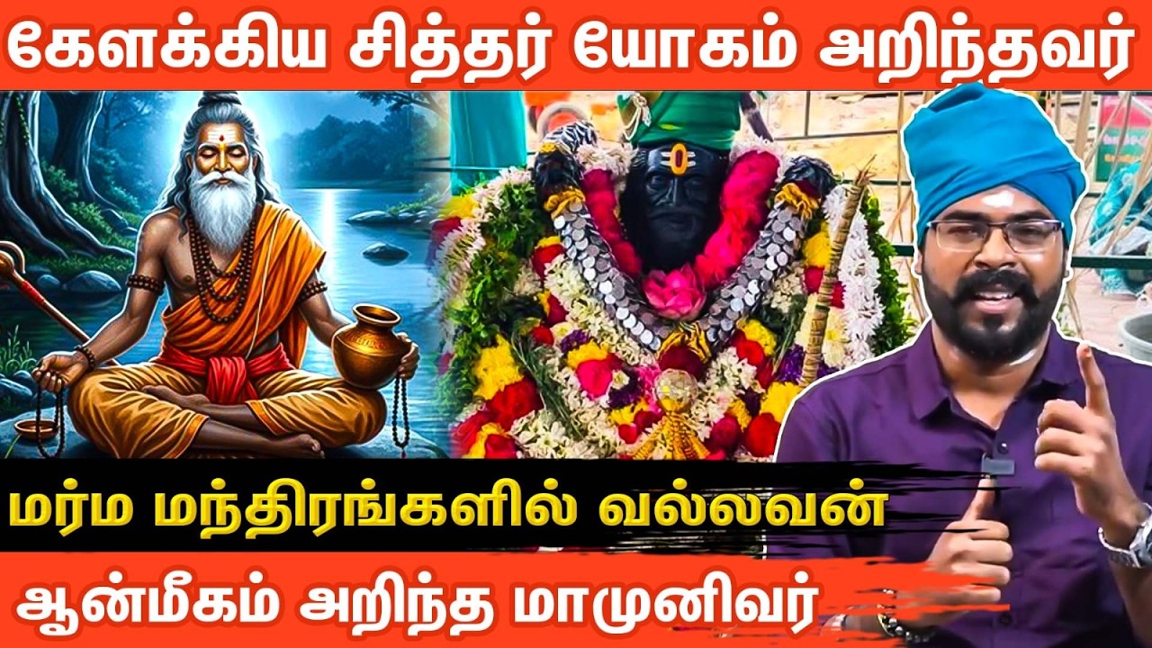 கேளக்கிய சித்தரை வழிபடும் மந்திரங்கள் | kelakkiya Siddhar| Ashoka Astro ! Aanmeega Glitz