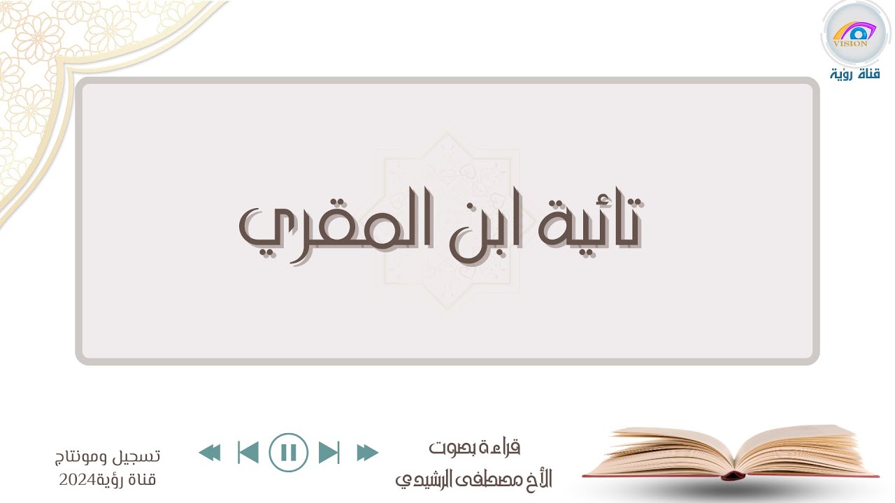تائية ابن المقري القصيدة التائية في الوعظ والتذكير لابن المقري اليمني الشافعي آداء مصطفى الرشيدي