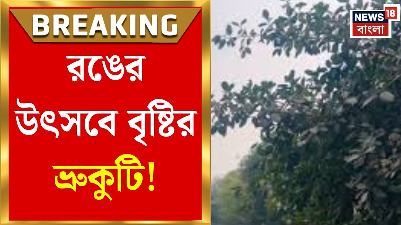 Weather Update Today  | হোলিতেই উধাও শীত, চড়ছে পারদ, দক্ষিণবঙ্গে কি এবার বৃষ্টির রঙে ভিজবে বসন্ত?