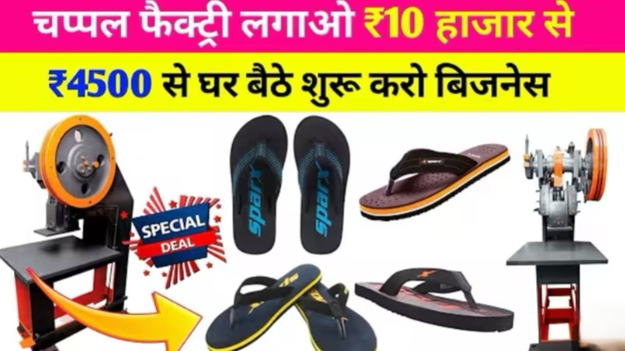 चप्पल बनाने का मशीन और कच्चा माल डायरेक्ट फैक्ट्री से लें Slipper Making Machine