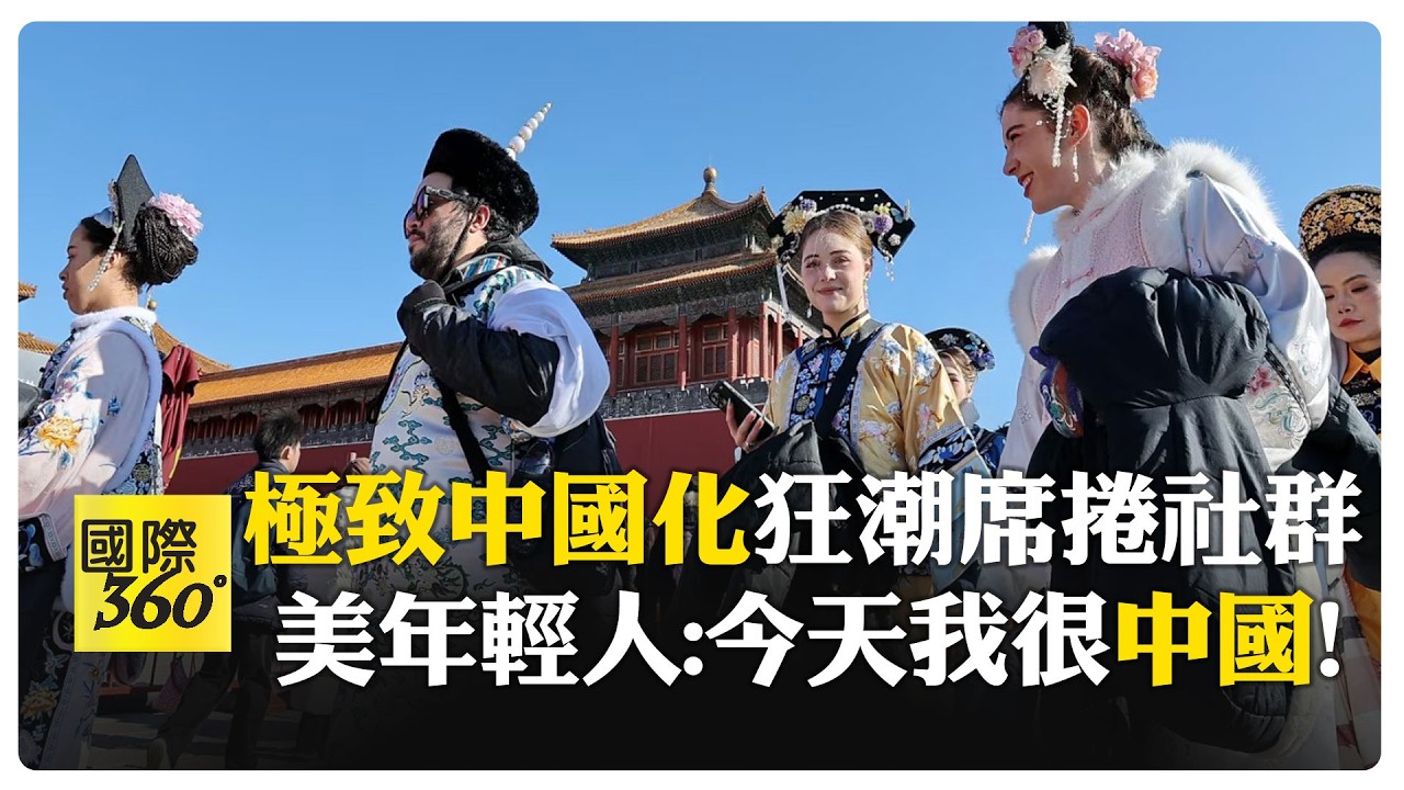 學習變成中國人! 美國年輕人擁抱