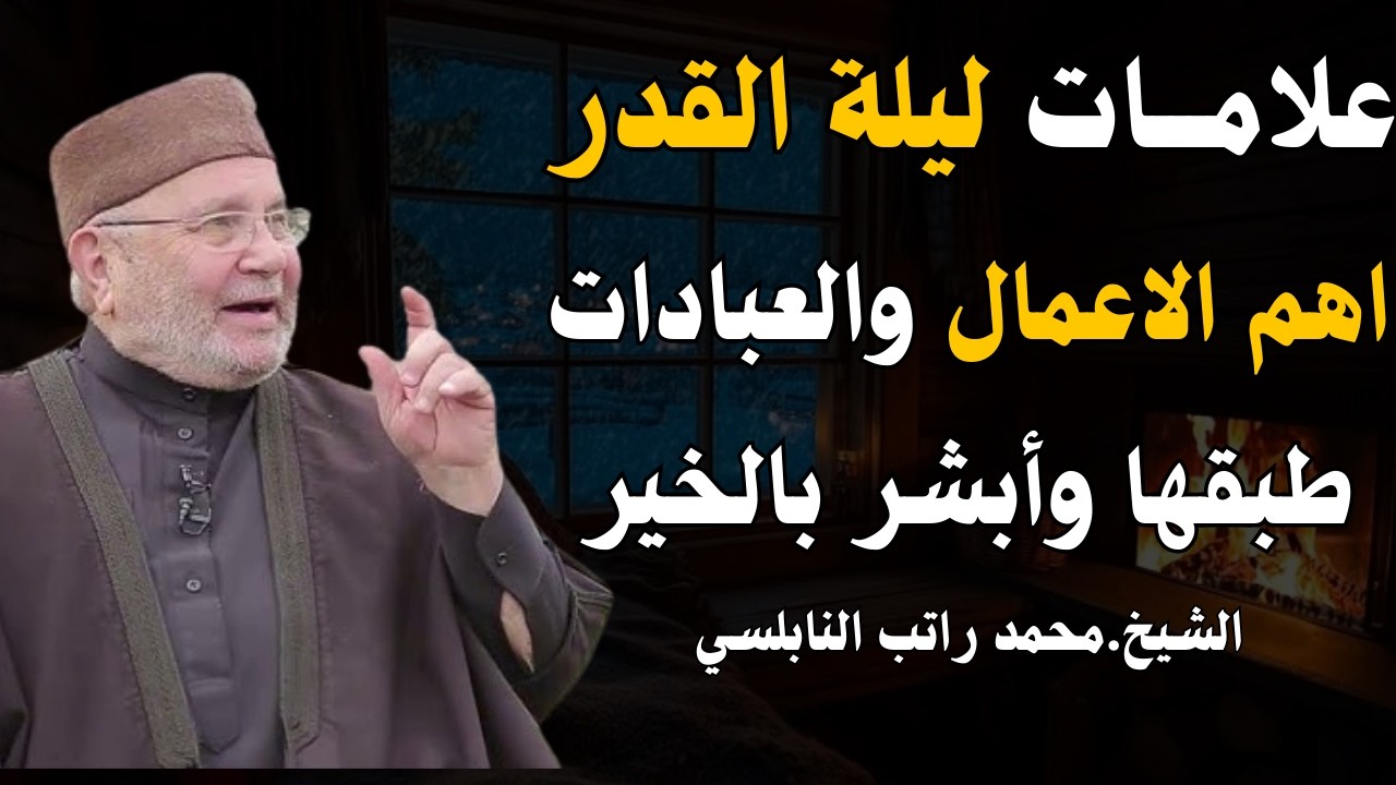 كيف تدرك ليلة القدر علامات ليلة القدر اهم الاعمال والعبادات طبقها وابشر بالخيرات... | د.محمد راتب.