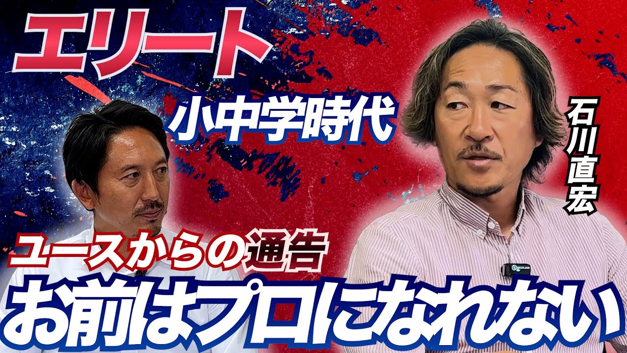 【苦節】石川直宏が語る、プロになるまでの波乱万丈なユース時代とその軌跡