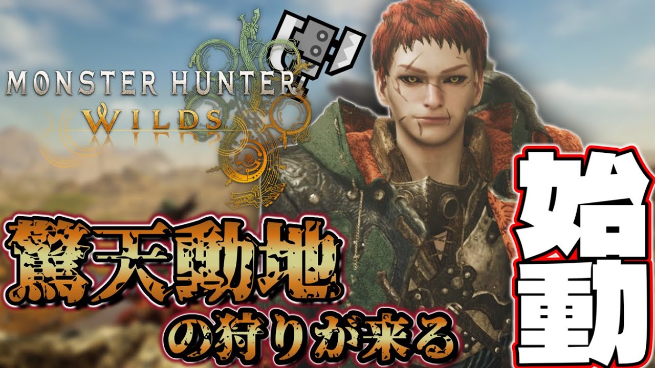 【-Part1-MHWs】モンハンワイルズの没入感がやばすぎる！！けど、、操作も難すぎる！！ww