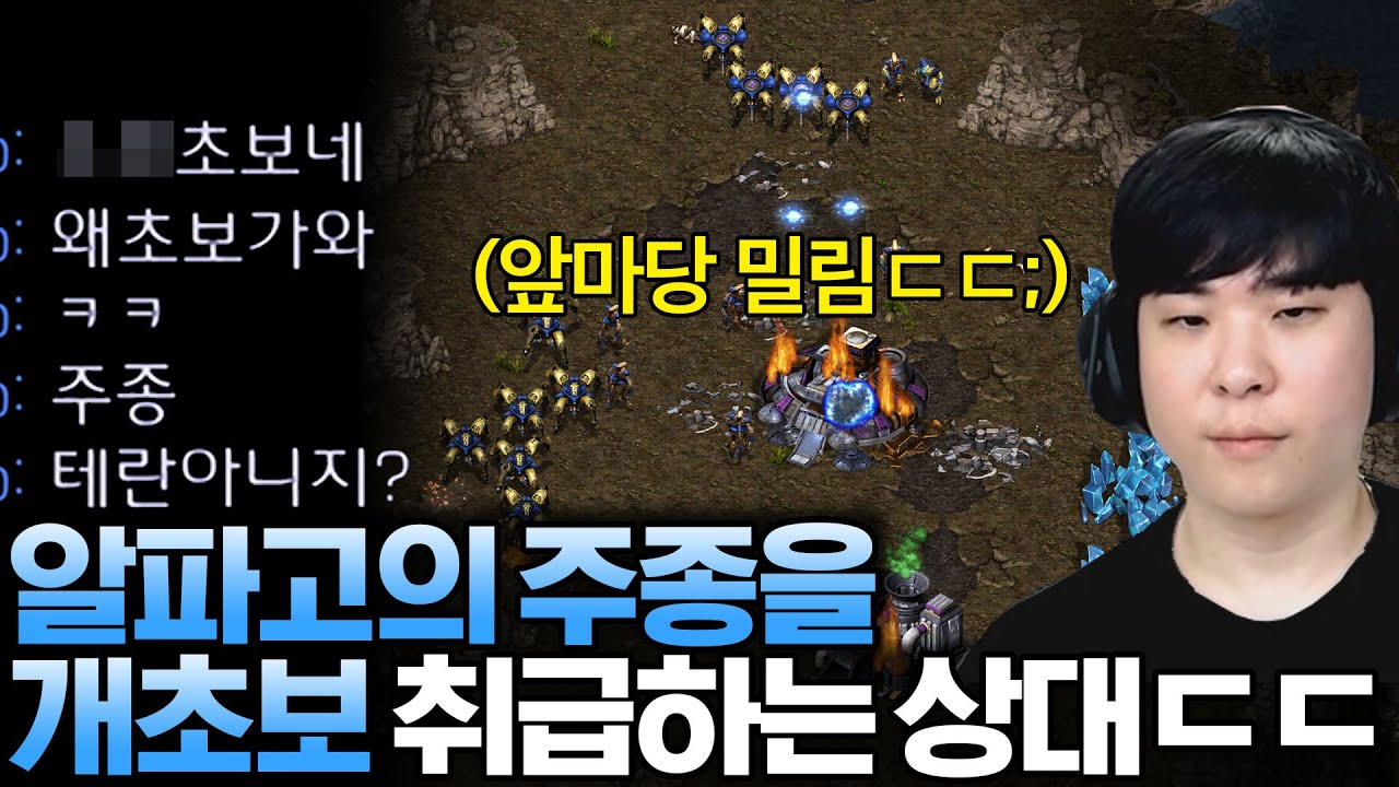 주종 고른 알파고를 개초보 취급하는 의문의 상대.. 심지어 너무 못한다며 미친듯이 조롱하기 시작하는데?ㄷㄷ