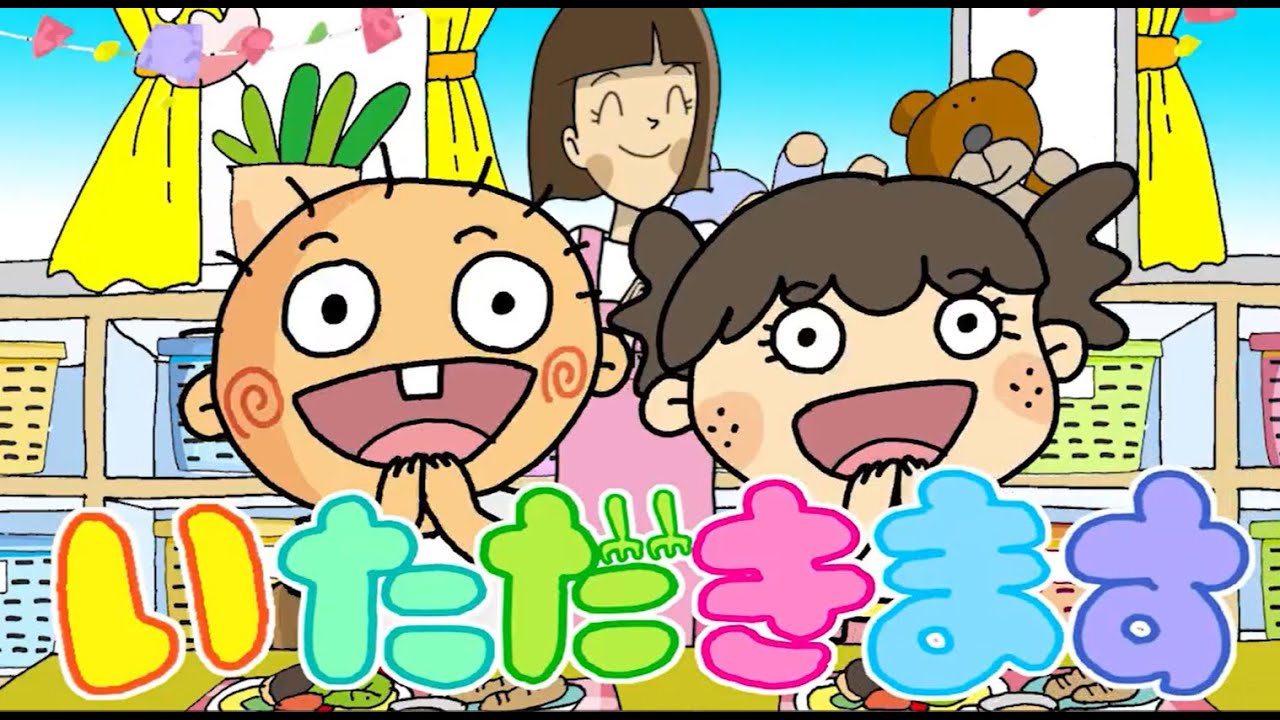 いただきますのうた