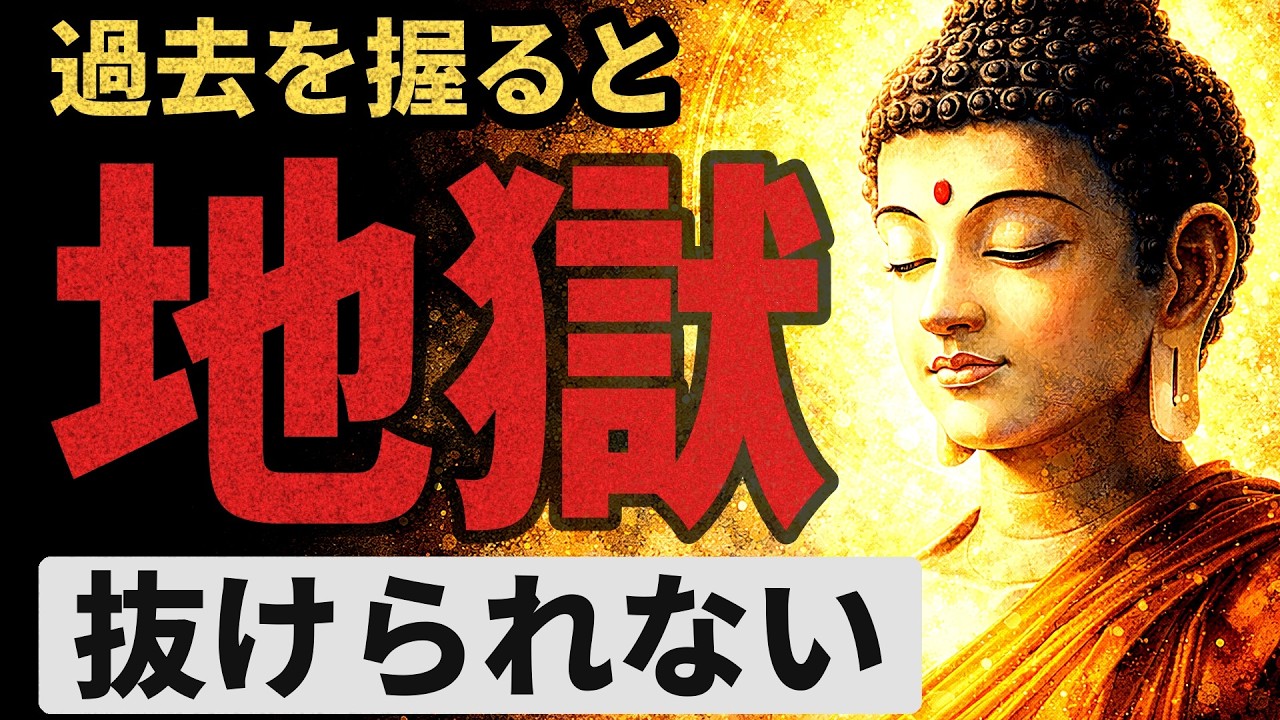 【警告】過去を捨てられない人は晩年が地獄になります。後悔と恨みを手放す「放下着」ルーティン | ブッダの教え