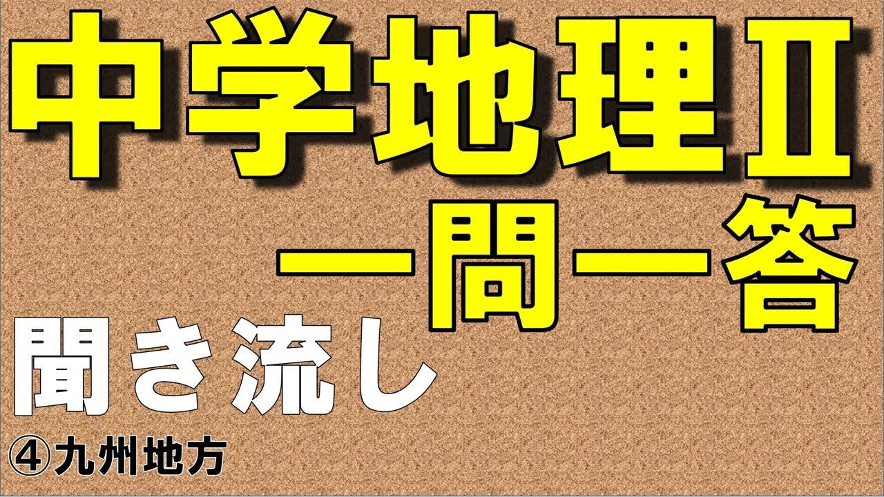 【中学社会聞き流し】【一問一答】(地理Ⅱ) 【④九州地方】　定期テスト対策用