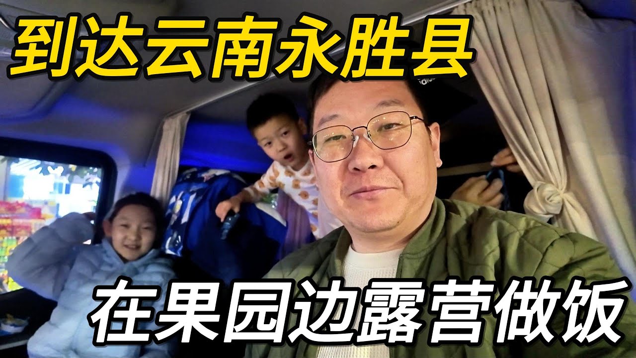 【高远家食游记】一家四口自驾云南，到达云南第一站永胜县，吃当地红米线｜云南｜丽江｜自驾游｜Family Travel