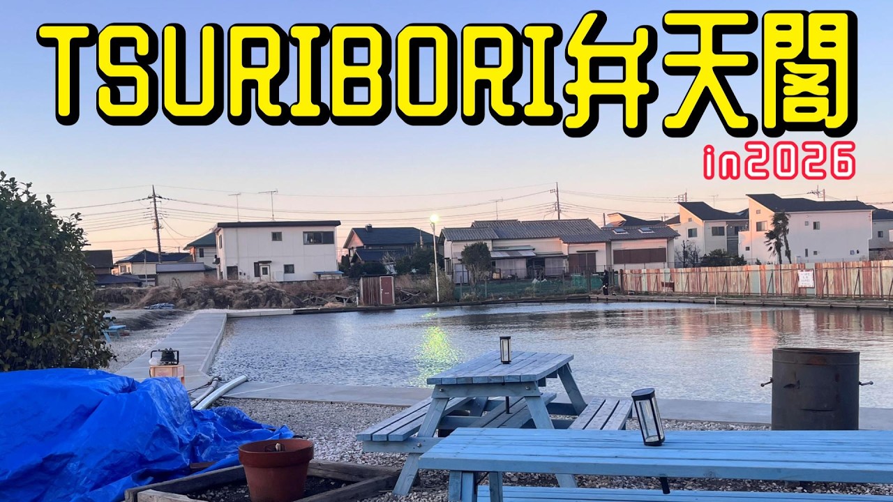 【エリアトラウト】爆風のTSURIBORI弁天閣【東京近郊】