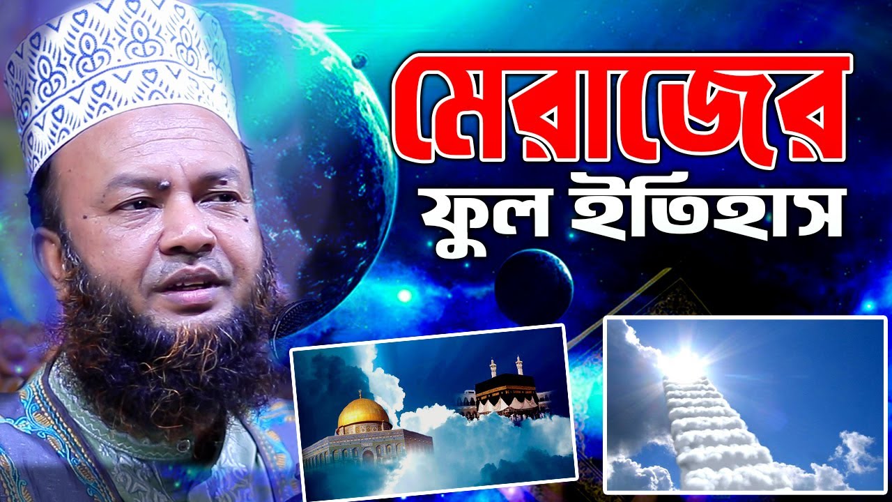 মেরাজের ফুল ইতিহাস I dr abul kalam azad bashar waz