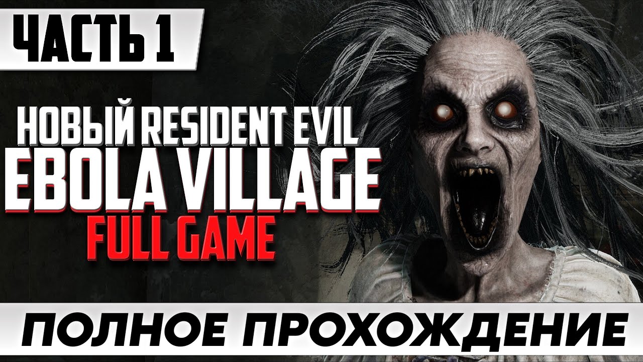 ХОРРОР ГОДА ➤ EBOLA VILLAGE [FULL GAME PC] | Полное Прохождение Часть 1 | На Русском