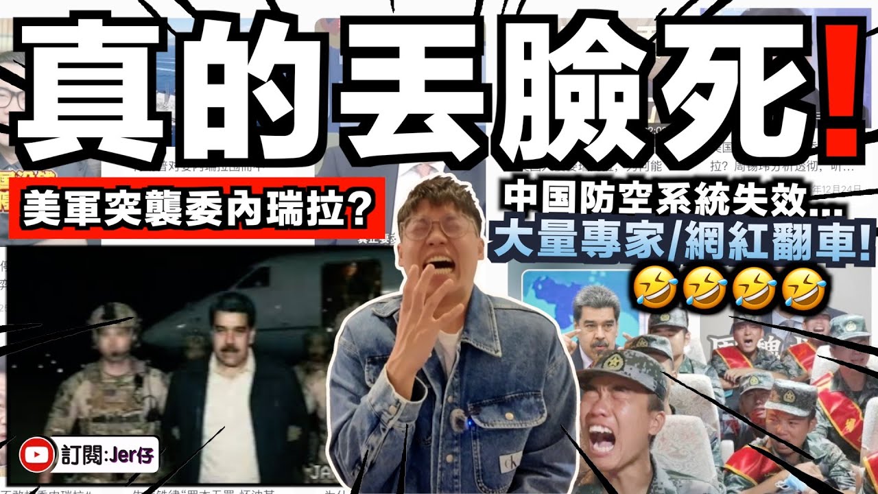 「美軍100%不敢打委內瑞拉！」中国全網翻車🤣？事後更被揭發：委內瑞拉採用了中国防空系統但完全零作用？真的有夠垃圾！｜中文宇幕（CC）｜JERSON