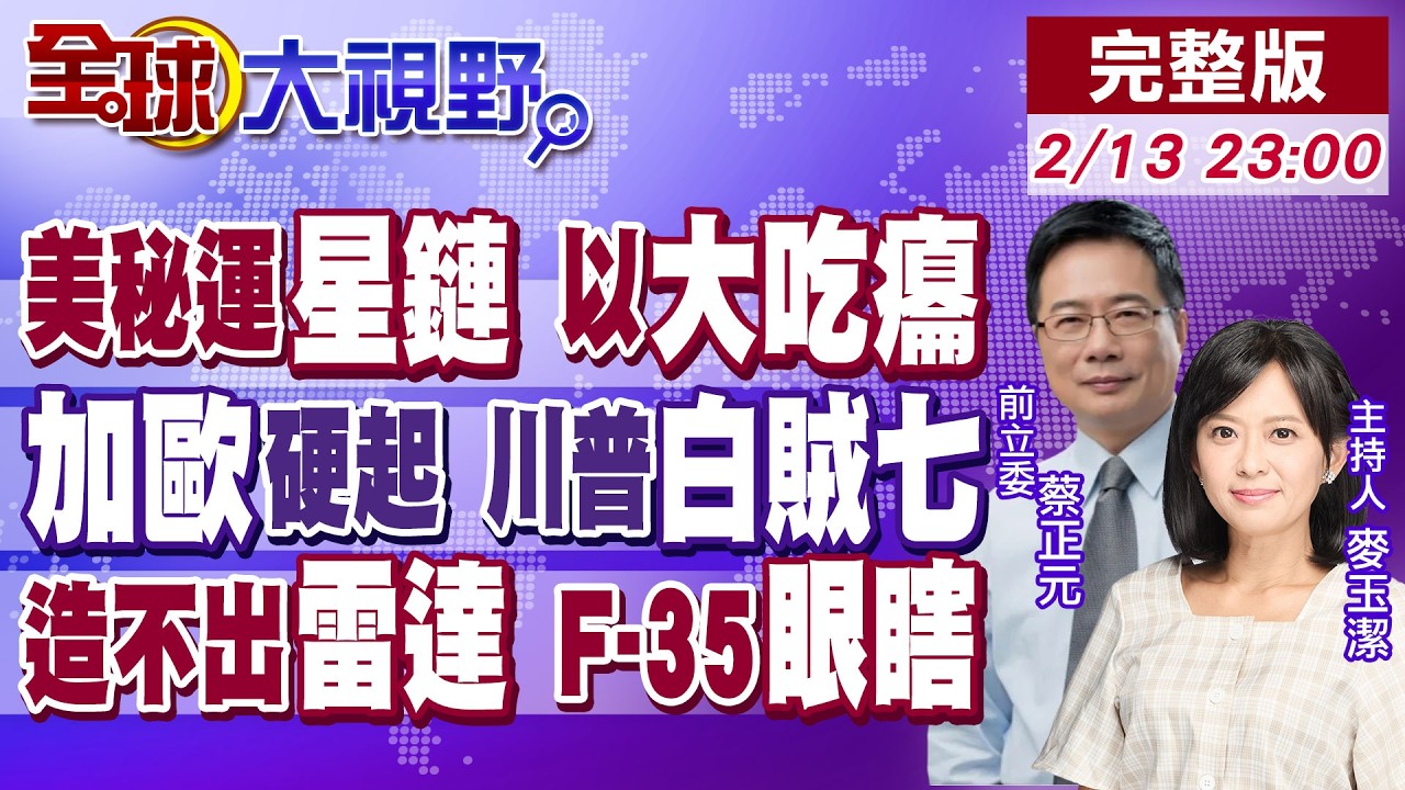 星鏈入伊朗 最後30天川普下死亡通牒!中加歐合縱抗美霸權 川普貿易威脅碰壁!F-35先飛後補 雷達仍在開發 舊機裝不上!【全球大視野】20260213完整版 @全球大視野Global_Vision