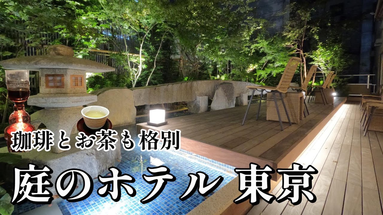 【東京/ホテル】最高の庭と珈琲ここにあり【庭のホテル 東京】