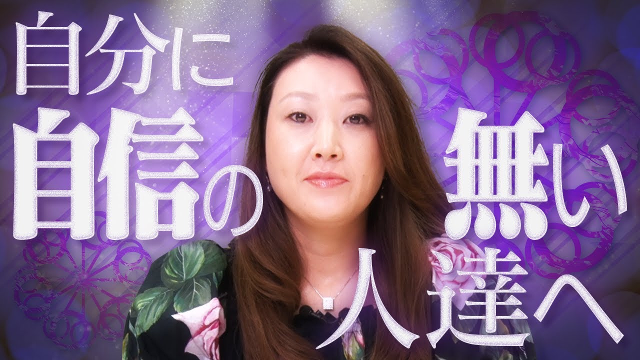 【性格】自分に自信の無い人達へ「自信を持つために必要なことをお教えします！」