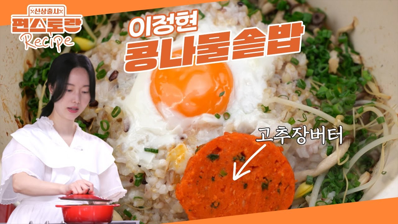육아맘 이정현의 찬밥 레시피! [초간단 콩나물솥밥]🌟 [고추장버터]와 함께 비벼 먹으면 예술 [신상출시 편스토랑/Fun-Staurant] | KBS 250516 방송