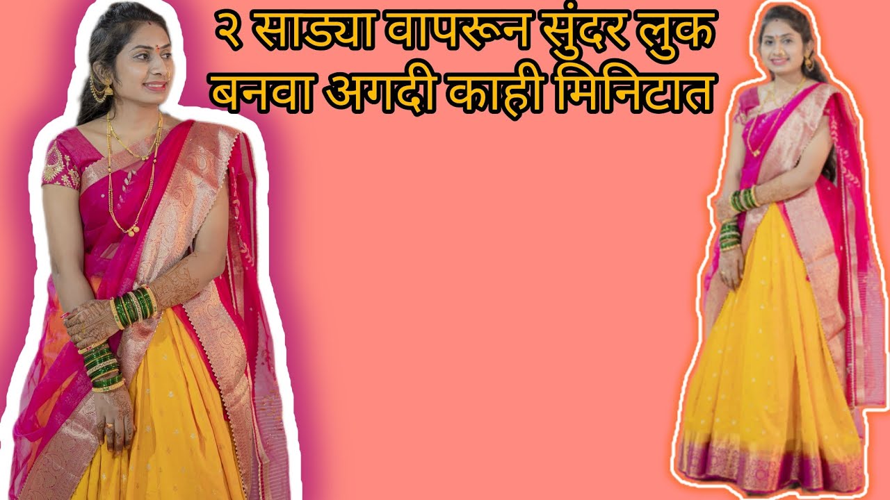 कोणत्याही कार्यक्रमासाठी बनवा असा अप्रतिम लुक सर्व विचारतच राहतील ...🥰🎊