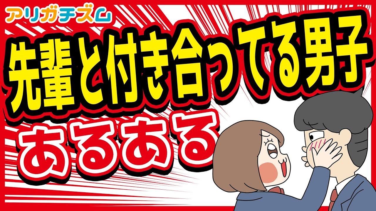先輩と付き合ってる男子あるあるwww【アニメ】