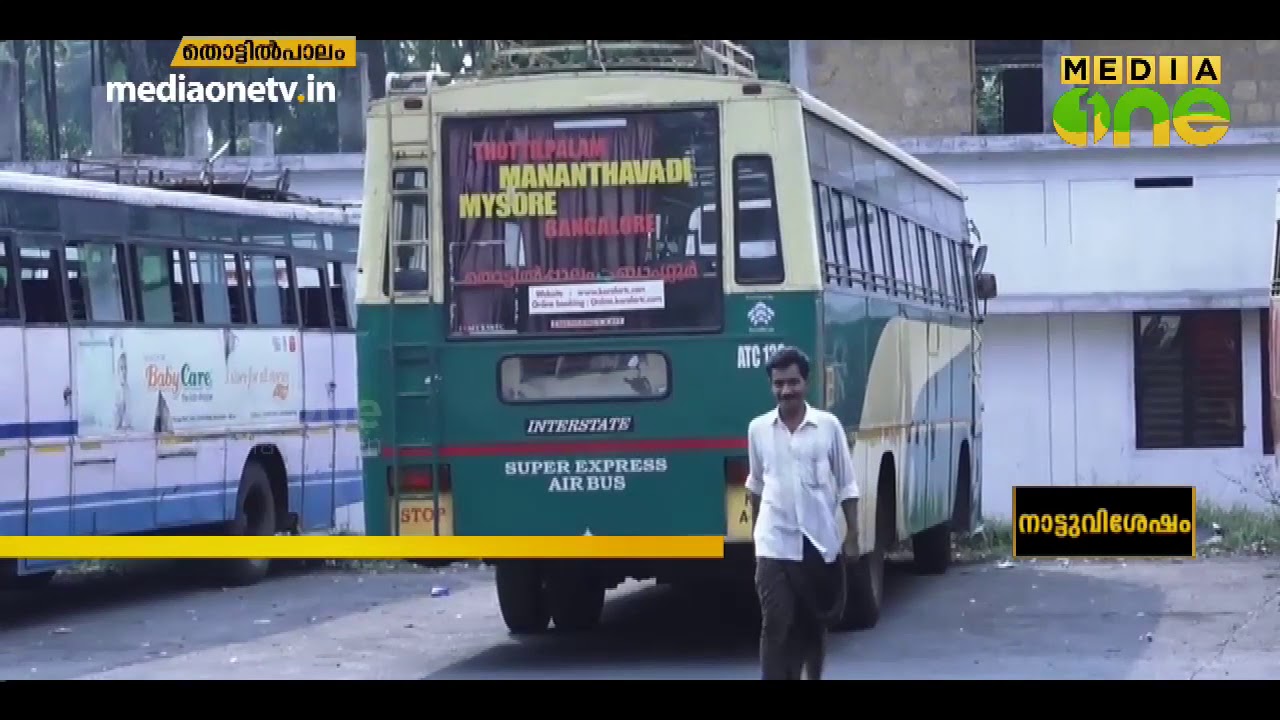തൊട്ടില്‍പാലം ഡിപ്പോയില്‍ നിന്ന് ബാംഗ്ലൂരിലേക്കുള്ള സര്‍വ്വീസ് വെട്ടികുറച്ചു | Thottilpalam KSRTC