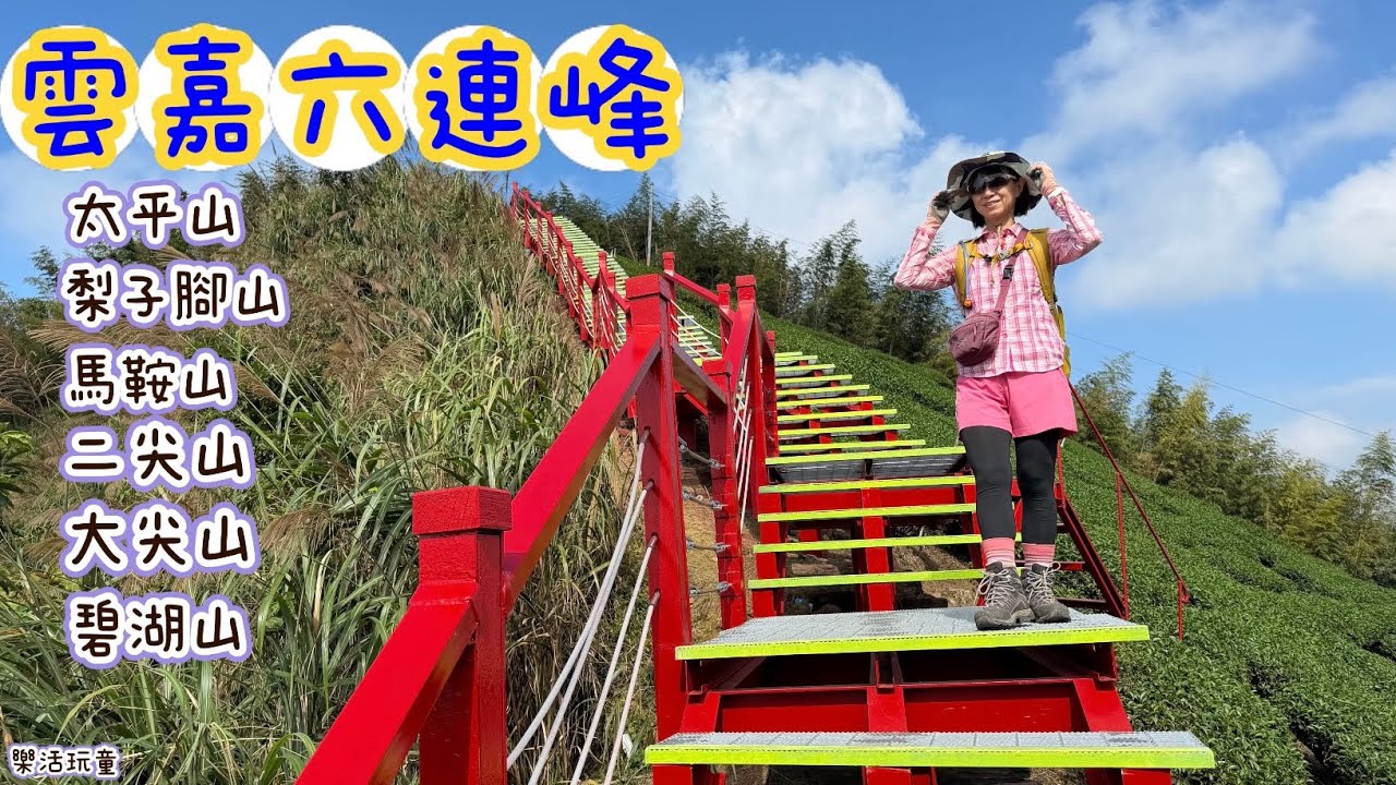 雲嘉六連峰|太平山|梨子腳山|馬鞍山|二尖山|大尖山|碧湖山[樂活玩童NO.228]2025/11/17