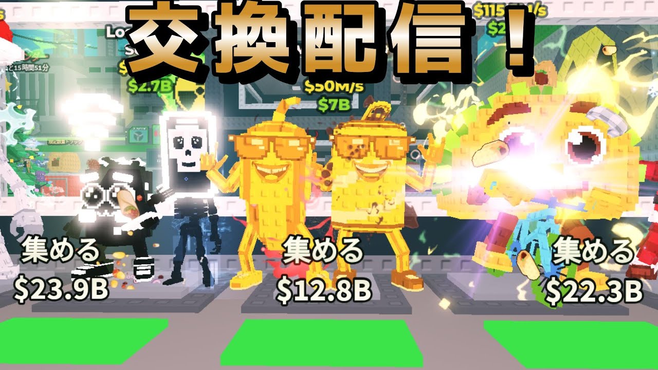 交換配信！！【ブレインロットを盗む】